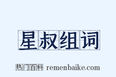 星叔组词是什么意思的图片